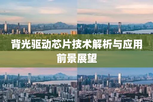 背光驱动芯片技术解析与应用前景展望