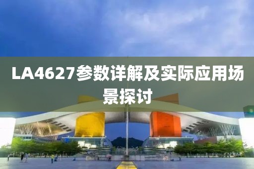 LA4627参数详解及实际应用场景探讨