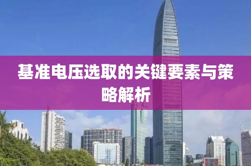 基准电压选取的关键要素与策略解析