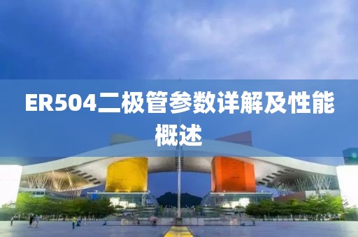 ER504二极管参数详解及性能概述