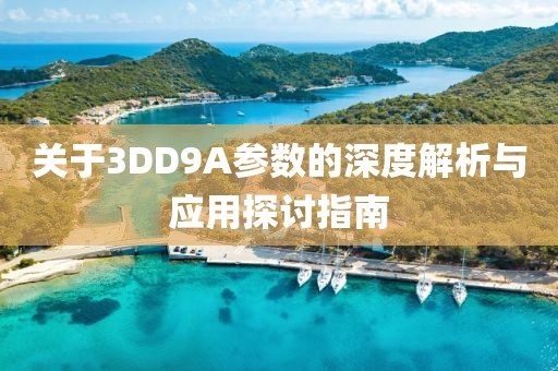 关于3DD9A参数的深度解析与应用探讨指南