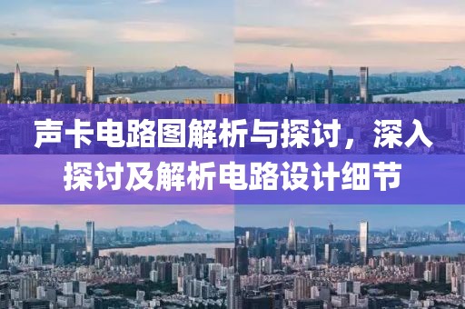 声卡电路图解析与探讨，深入探讨及解析电路设计细节
