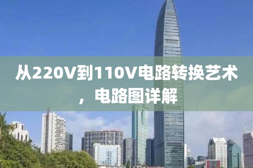 从220V到110V电路转换艺术，电路图详解
