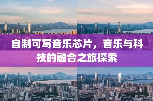 自制可写音乐芯片，音乐与科技的融合之旅探索