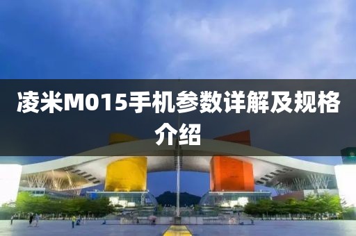 凌米M015手机参数详解及规格介绍