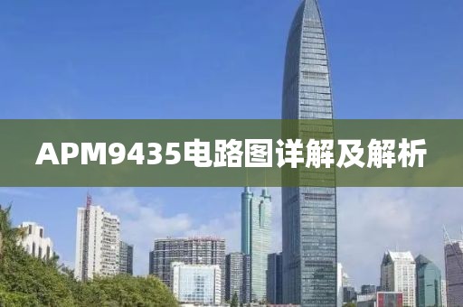 APM9435电路图详解及解析