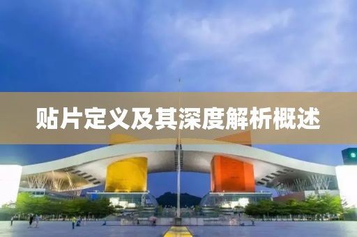 贴片定义及其深度解析概述
