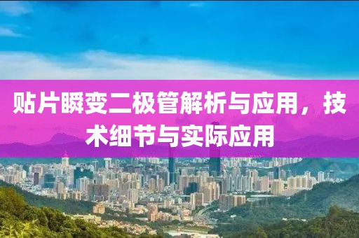 贴片瞬变二极管解析与应用，技术细节与实际应用