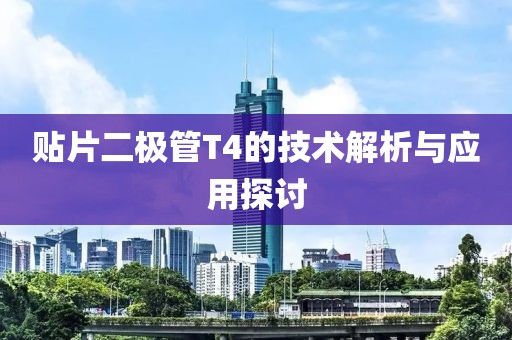 贴片二极管T4的技术解析与应用探讨
