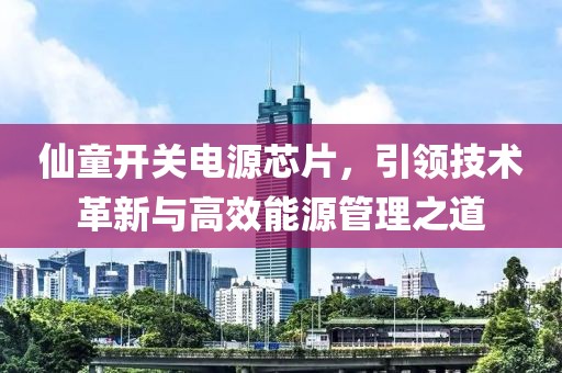 仙童开关电源芯片，引领技术革新与高效能源管理之道