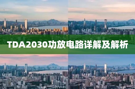 TDA2030功放电路详解及解析