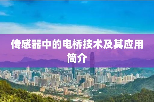 传感器中的电桥技术及其应用简介