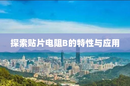 探索贴片电阻B的特性与应用
