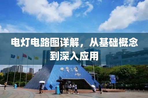 电灯电路图详解，从基础概念到深入应用