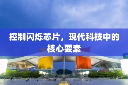 控制闪烁芯片，现代科技中的核心要素