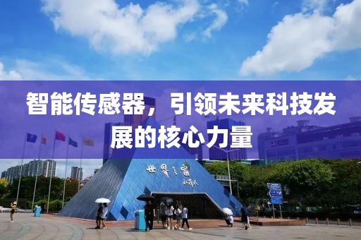 智能传感器，引领未来科技发展的核心力量