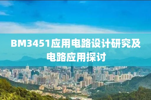 BM3451应用电路设计研究及电路应用探讨