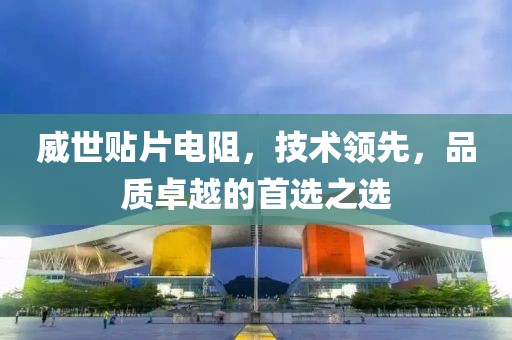 威世贴片电阻，技术领先，品质卓越的首选之选