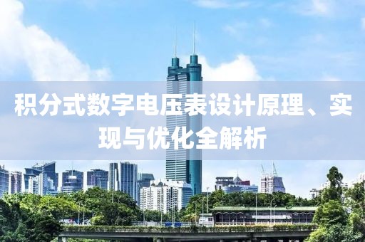 积分式数字电压表设计原理、实现与优化全解析