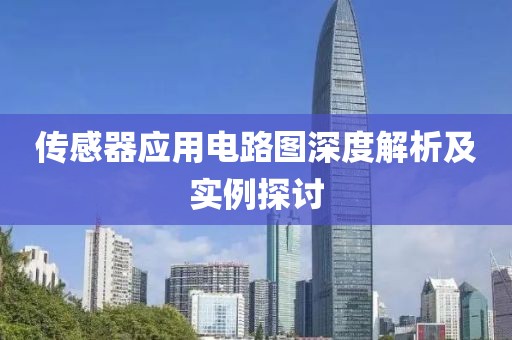 传感器应用电路图深度解析及实例探讨