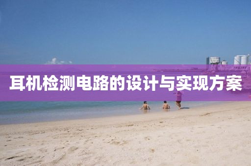 耳机检测电路的设计与实现方案