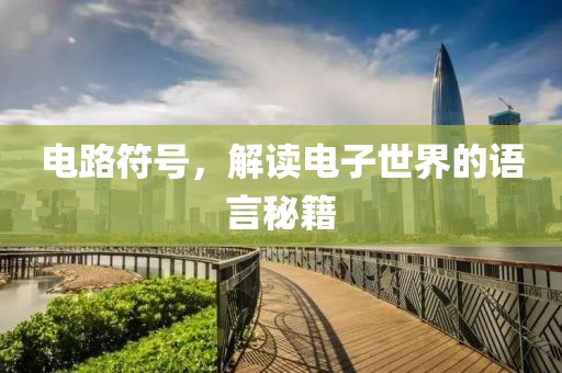电路符号，解读电子世界的语言秘籍