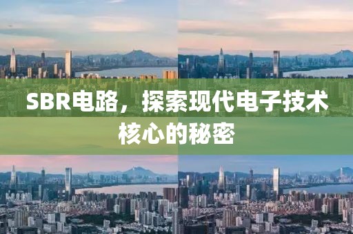 SBR电路，探索现代电子技术核心的秘密