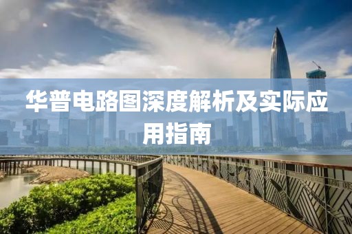 华普电路图深度解析及实际应用指南