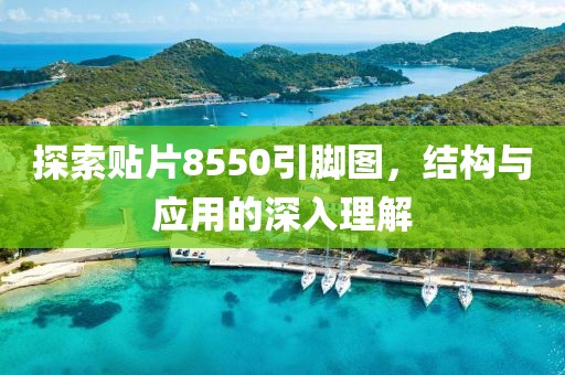 探索贴片8550引脚图，结构与应用的深入理解