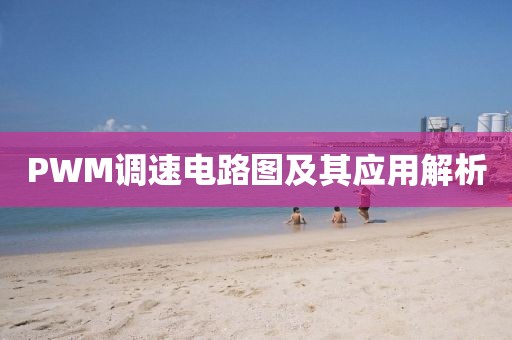 PWM调速电路图及其应用解析