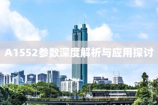 A1552参数深度解析与应用探讨