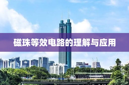 磁珠等效电路的理解与应用