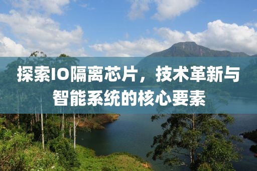 探索IO隔离芯片，技术革新与智能系统的核心要素