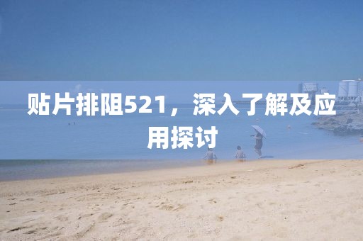 贴片排阻521，深入了解及应用探讨