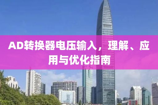 AD转换器电压输入，理解、应用与优化指南