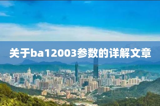 关于ba12003参数的详解文章