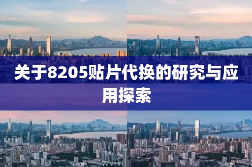 关于8205贴片代换的研究与应用探索