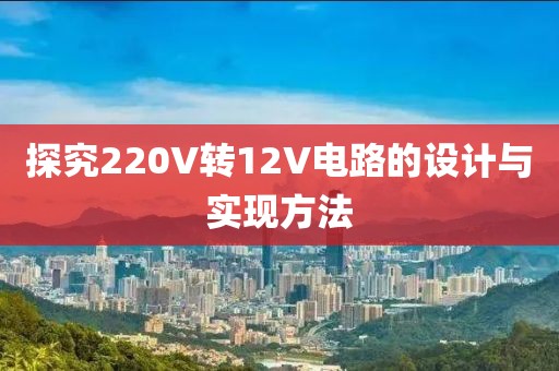 探究220V转12V电路的设计与实现方法