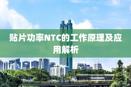 贴片功率NTC的工作原理及应用解析