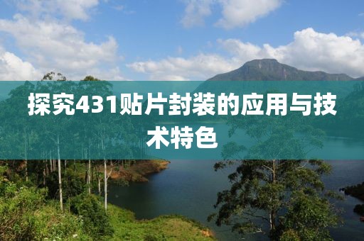 探究431贴片封装的应用与技术特色