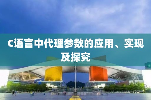 C语言中代理参数的应用、实现及探究