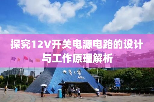 探究12V开关电源电路的设计与工作原理解析