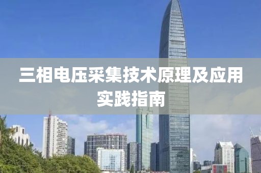 三相电压采集技术原理及应用实践指南