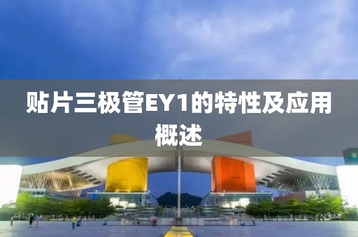 贴片三极管EY1的特性及应用概述
