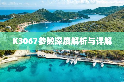 K3067参数深度解析与详解