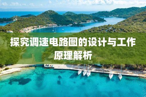 探究调速电路图的设计与工作原理解析