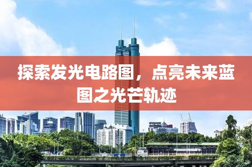 探索发光电路图，点亮未来蓝图之光芒轨迹