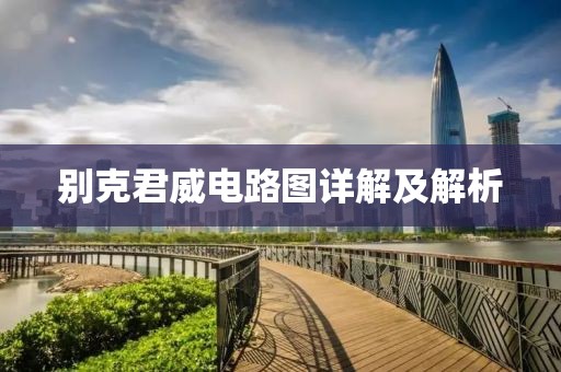 别克君威电路图详解及解析
