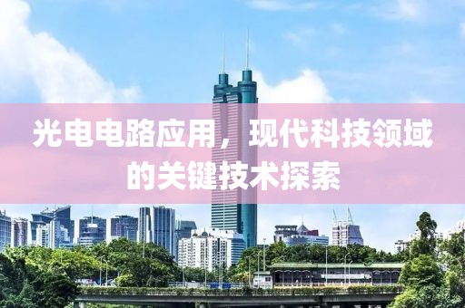 光电电路应用，现代科技领域的关键技术探索