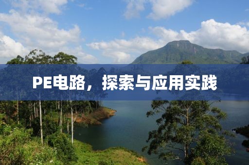 PE电路，探索与应用实践
